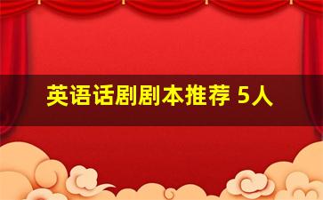 英语话剧剧本推荐 5人